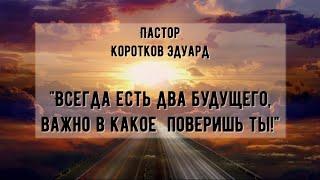 Всегда есть два будущего важно в какое  поверишь ты