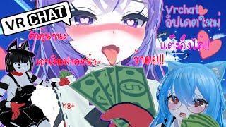 VRchat ไทย - เอาเงินไปยั่วคนในVRchatและแต๊ะอั๋ง