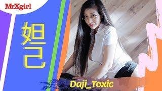 #MrXgirl Love Daji_Toxic 妲己_Toxic Part 10 Album HuaYang 2019