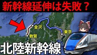 開業でかえって不便に？北陸新幹線延伸の罠【ゆっくり解説】