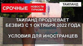 ТАИЛАНД 2022Таиланд продлил безвиз. Новости и правила въезда