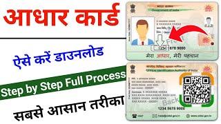 Aadhar card kaise download karen  How to download Aadhar card  Aadhar card kaise nikale online