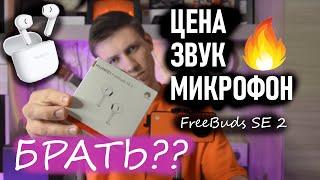 Наконец-то достойные наушники в бюджете Huawei Freebuds SE 2. Лучше honor choice x? Полный ОБЗОР