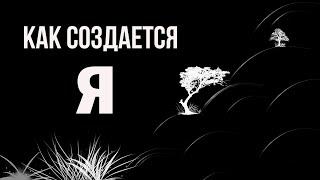 Для просветления нужно понять почему сложно избавиться от ощущения отдельной личности