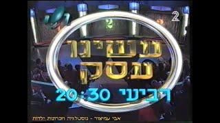 הפסקת פרסומות - ספיישל מקבץ עשינו עסק - ערוץ 2 - שידורי רשת - 1995-1997 - סרטון #1518