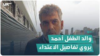 والد الطفل السوري أحمد زينب يروي تفاصيل الاعتداء في غازي عنتاب