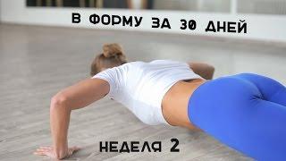 В форму за 30 дней. Неделя 2 Workout  Будь в форме