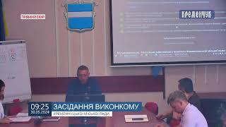 Міськвиконком. Засідання виконавчого комітету Кременчуцької міської ради 30 травня 2024 року