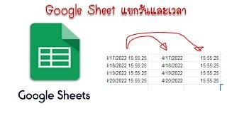 google sheet แยก วันที่ เวลา