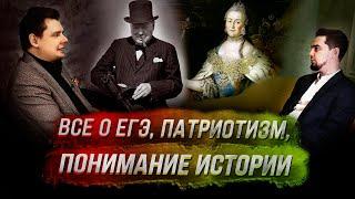 Понасенков все о ЕГЭ понимание истории патриотизм Екатерина II