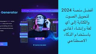 أفضل منصة 2024 لتحويل الصوت والكتابة إلى أي لغة وإنشاء أغاني باستخدام الذكاء الاصطناعي