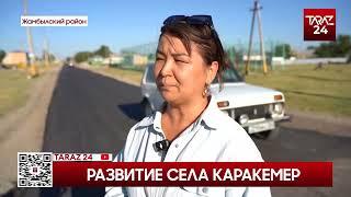 РАЗВИТИЕ СЕЛА КАРАКЕМЕР