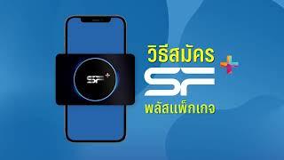 วิธีสมัคร SF+ พลัสแพ็กเกจ