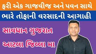 વરાપ અને વરસાદની આગાહી પરેશ ગોસ્વામી  Varsad Ni Aagahi Paresh Goswami WeatherTV