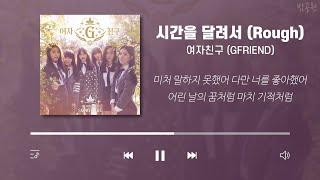 GFRIEND Playlist Korean Lyrics