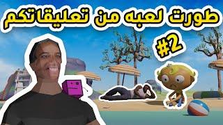 طورت لعبه من تعليقاتكم #2