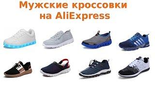 Как выбрать хорошие мужские кроссовки на AliExpress