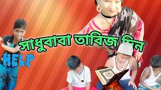 সাধু বাবা সাধু বাবা ৷ Sadu baba sadu baba l বাংলা গানের ভিডিও  ফানি ভিডিও 