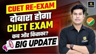 CUET RE-EXAM  दोबारा होने जा रहा CUET 2024 Exam  CUET Big Update  Pratap Sir