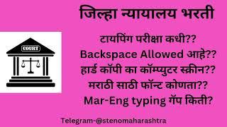 न्यायालय भरती  टायपिंग टेस्ट कधी होईल? Backspace  चालू आहे का? महत्त्वाची माहिती 