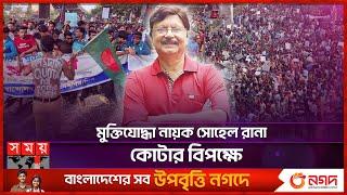 মুক্তিযোদ্ধা নায়ক সোহেল রানা কোটার বিপক্ষে  Quota Protest  Sohel Rana  BD Freedom Fighter  Actor