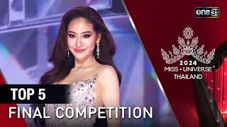 Highlight รอบ FINAL   การประกาศผล TOP 5 คนสุดท้าย   Miss Universe Thailand 2024