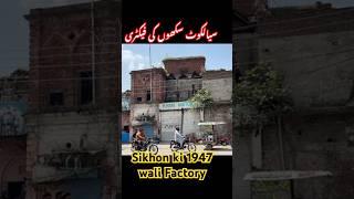 Sialkot Sikhon ki 1947 wali Sports Factory #pakistan #history #indian #canada #uk #italy