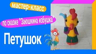 МК Петушок к сказке Заюшкина избушка