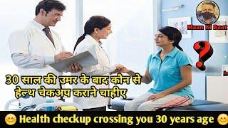 30 साल की उमर के बाद कौन से हेल्थ चेकअप कराने चाहीए  Health checkup crossing you 30 years age
