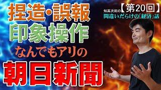 【第20回】朝日新聞という反日メディアの真実！