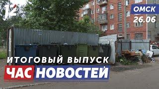 Устроил свалку в квартире  Тополиный пух  Учения росгвардейцев. Новости Омска