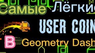 Самые лёгкие user coins в Geometry Dash