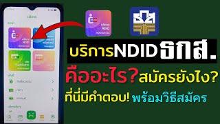 สมัคร NDID ธกส.ผ่านแอป BAAC mobile