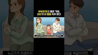 부부관계 안 좋으면 아이가 이 행동을 합니다