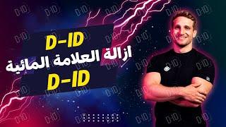 إزالة العلامة المائية D-id من الفيديو مجانًا وباحترافية باستخدام الذكاء الاصطناعي