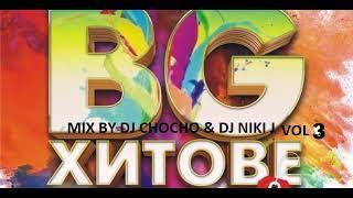 ВЕЧНИ BG ХИТОВЕ VOL3MIX BY DJ CHOCHO&DJ NIKI J UNFORGETTABLE BG HITS VOL3 MIX BY DJ CHOCHO& DJNIKI J