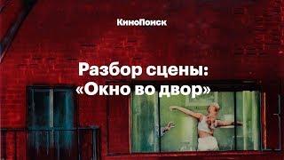 Разбор сцены «Окно во двор» Альфреда Хичкока