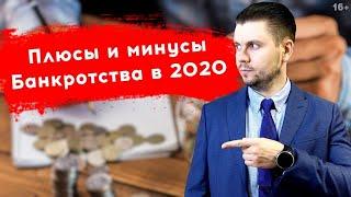 Плюсы и минусы Банкротство физ лиц 2020