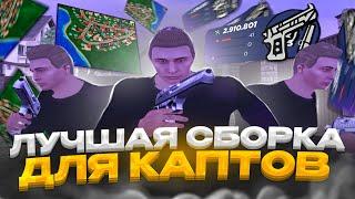 КАПТЫ на ПРИВАТНОЙ СБОРКЕ для СЛАБЫХ ПК  GTA Radmir RP Crmp