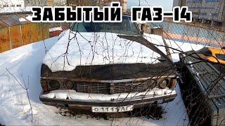 Брошенный советский лимузин газ 14 чайка стоит на улице больше 20 лет