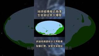 地球磁場幾近崩潰，生命卻迎來大爆發 #science #smartphone #astronomy