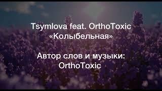 Колыбельная - Tsymlova feat. OrthoToxic Official Lyric Video