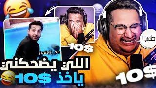 تحدي الضحك  ميمز بـ10$ بكيت من الضحك 