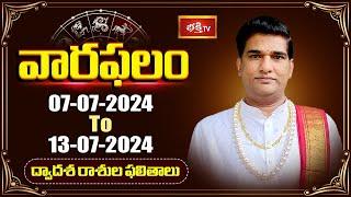 వారఫలం - Weekly Horoscope By Dr Sankaramanchi Ramakrishna Sastry  7th July 2024 - 13th July 2024