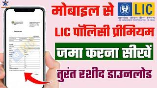 LIC की क़िस्त घर बैठे Online कैसे भरे ? How to pay LIC premium online  mobile se lic kaise bhare