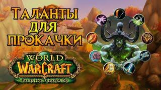 Таланты для прокачки World of Warcraft Burning Crusade Classic