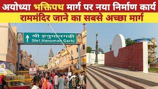 Ayodhya bhakti path marg new update  ayodhya bhakti path marg  ram mandir marg  bhakti path