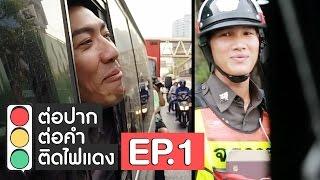 ต่อปาก ต่อคำ ติดไฟแดง  EP.1