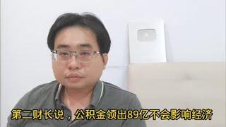 第二财长说，公积金领出89亿不会影响经济 25-7-2024@ahchungtalkshow8911