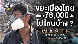 Waste​ Journey EP.2  แยกขยะผิดชีวิตเปลี่ยน